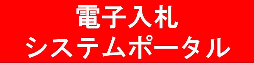 電子入札システムポータル