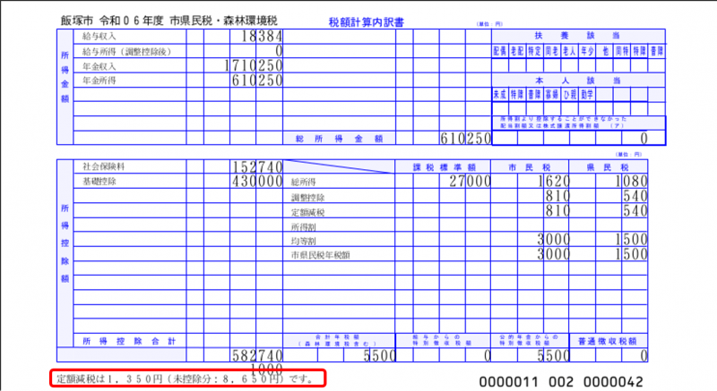 未控除分がある場合の普通徴収税額の決定通知書のサンプル