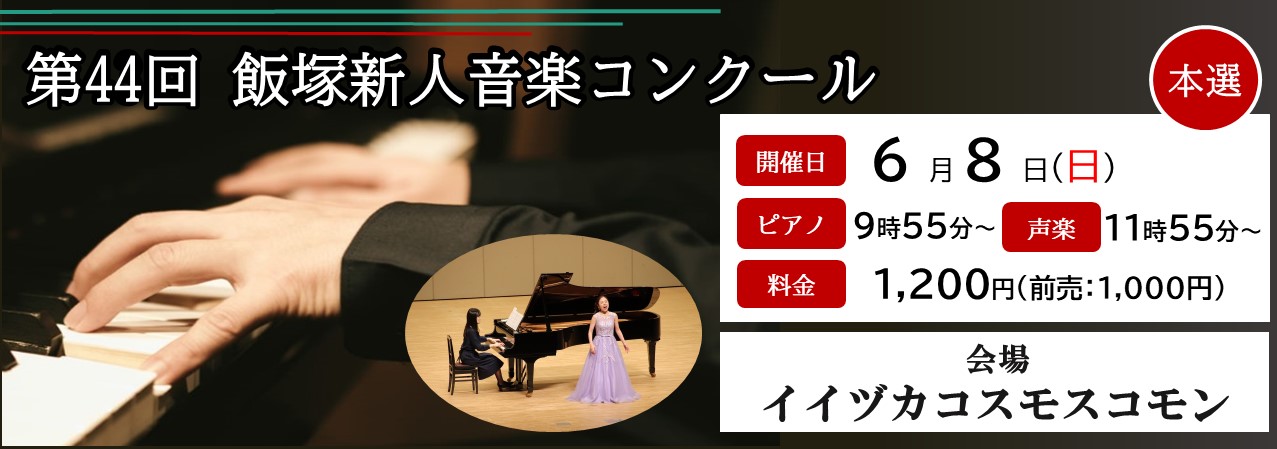 音楽コンクール本選バナー