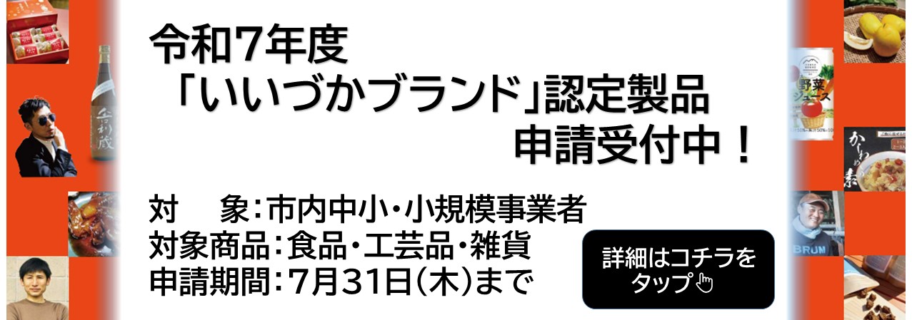 20250701いいづかブランド募集バナー