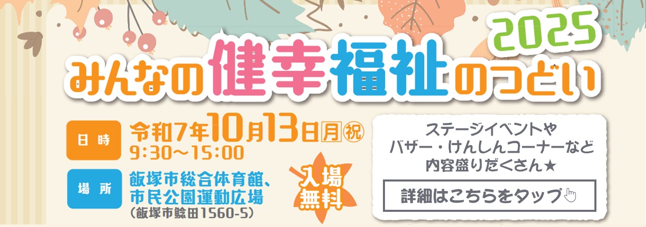 20251013みんなの健幸・福祉のつどいバナー