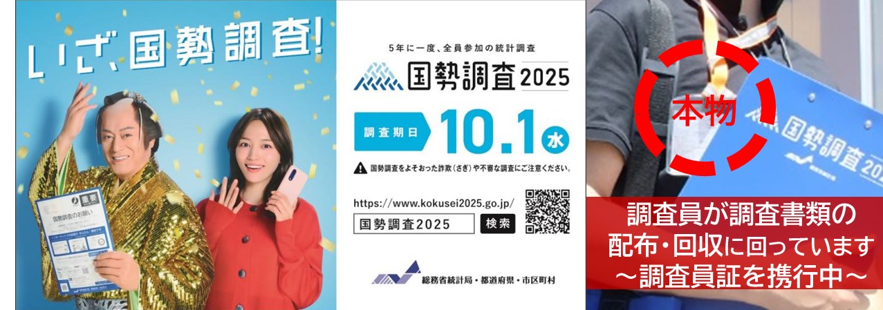 2025国勢調査バナー