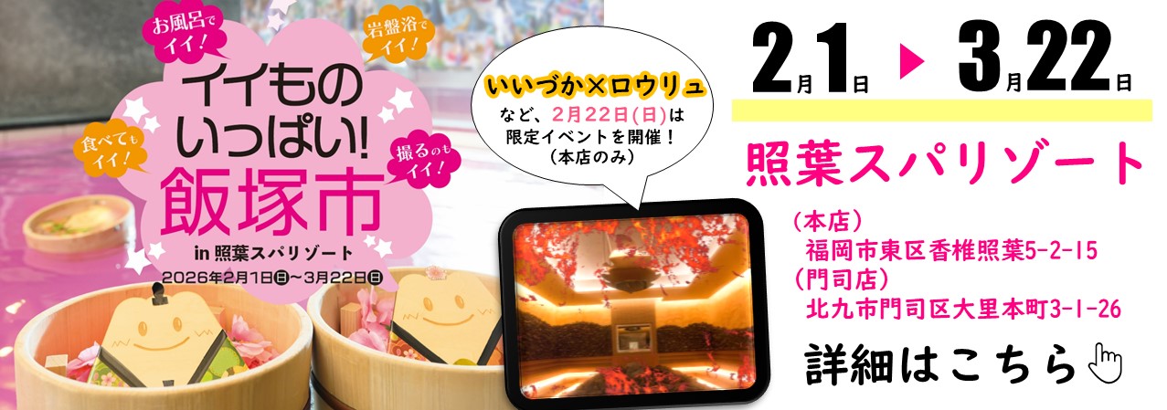 20260201照葉スパリゾートバナー