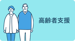 高齢者支援