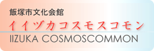 飯塚市文化会館イイヅカコスモスコモン