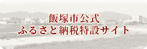 ふるさと納税特設サイト