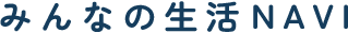 みんなの生活Navi