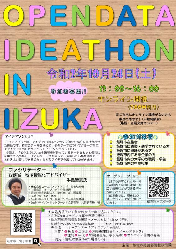 オープンデータアイデアソンin飯塚(令和2年10月24日開催予定)