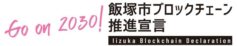 ブロックチェーン推進宣言
