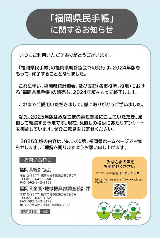 「福岡県民手帳」に関するお知らせ