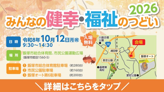 10月12日は「みんなの健幸・福祉のつどい2026」が開催されますの画像