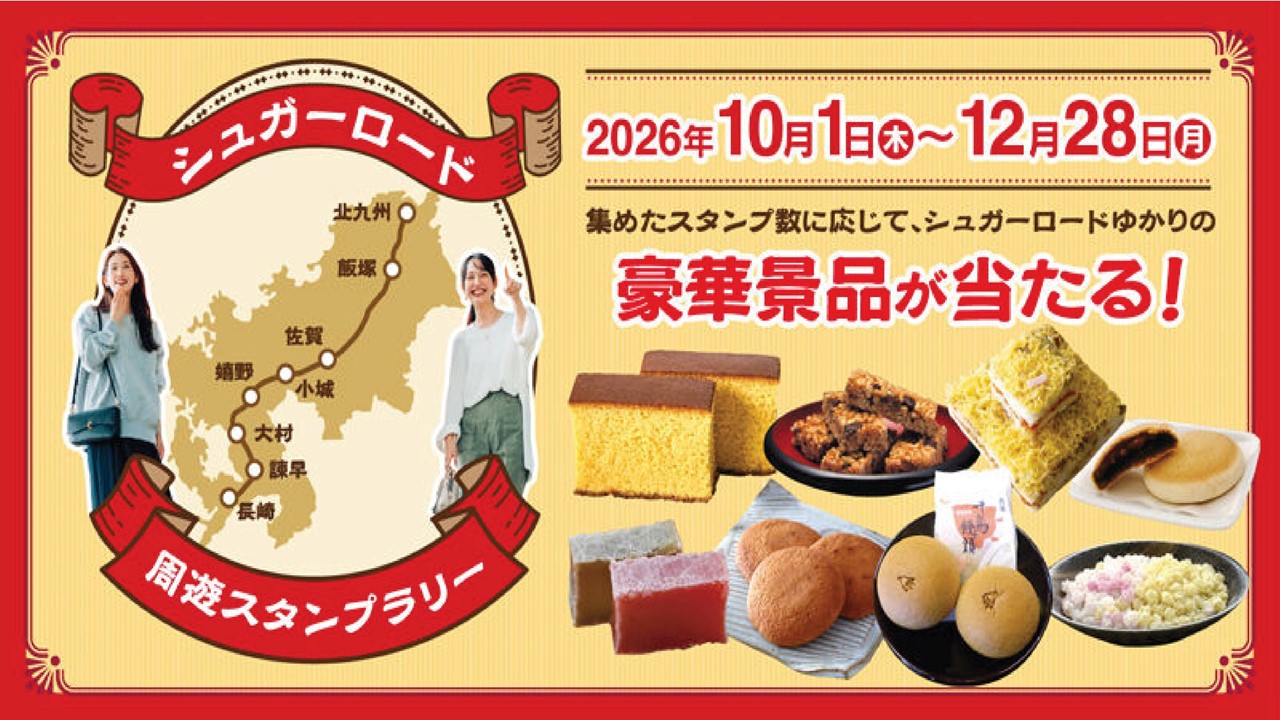 【初開催】シュガーロード周遊スタンプラリーの画像