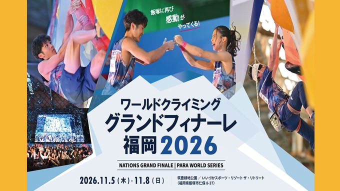 ワールドクライミンググランドフィナーレ福岡2026の画像