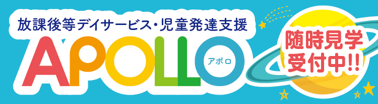 放課後等デイサービス・児童発達支援