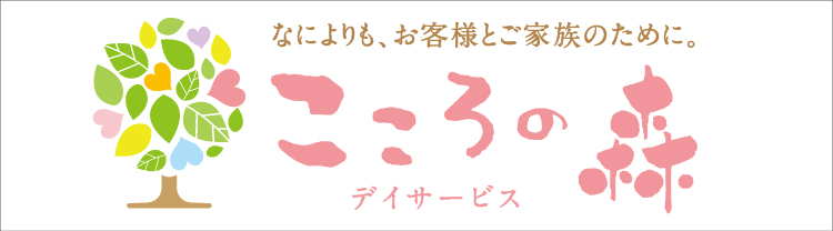 デイサービスこころの森