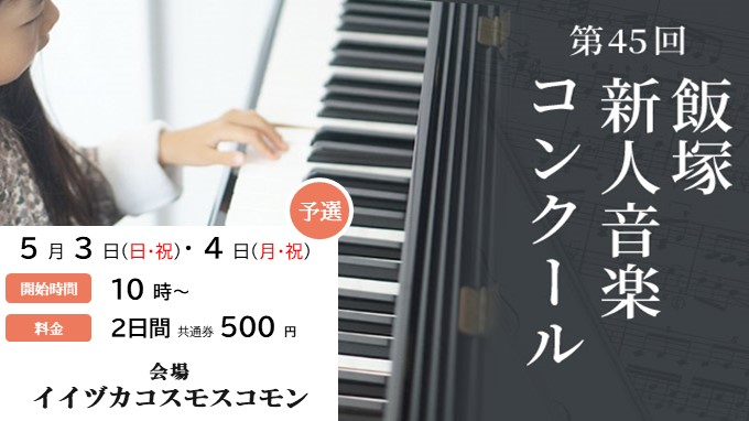 第45回飯塚新人音楽コンクール(予選)の画像