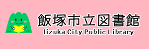 飯塚市立図書館バナー