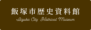 飯塚市歴史資料館バナー