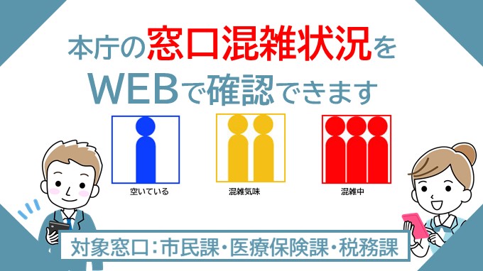 本庁の窓口混雑状況の画像