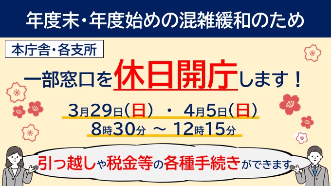 年度末・年度当初の休日窓口開設の画像