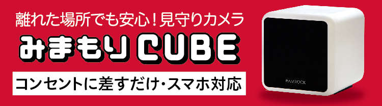 みまもりCUBE