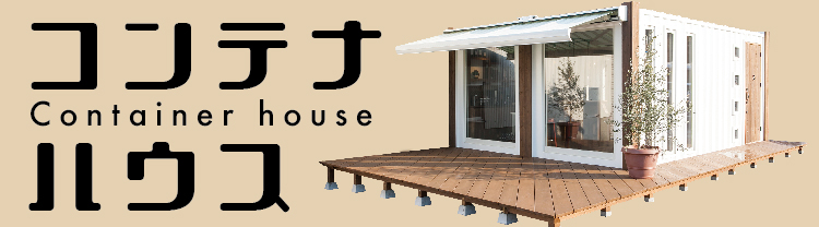 コンテナハウス2026