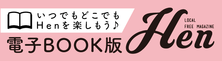 Hen電子ブック2026