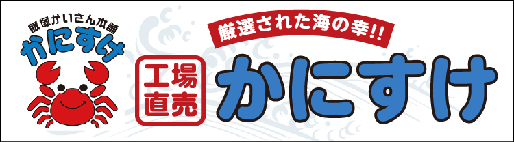 工場直売かにすけ