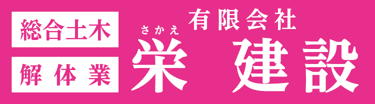 有限会社栄建設