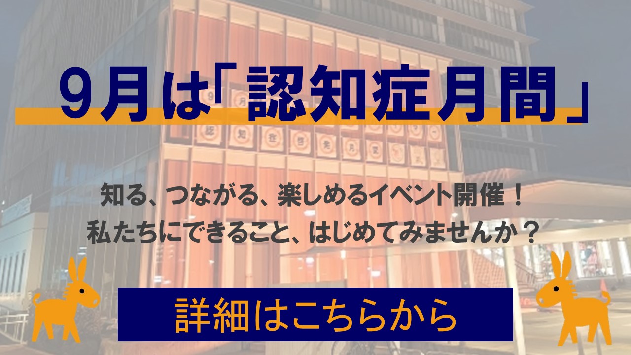 9月は認知症月間です。の画像