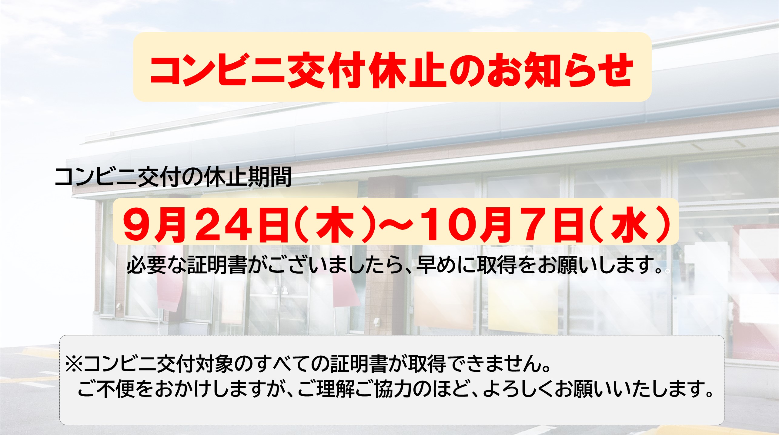 システム標準化に伴うコンビニ交付サービス等の休止についての画像
