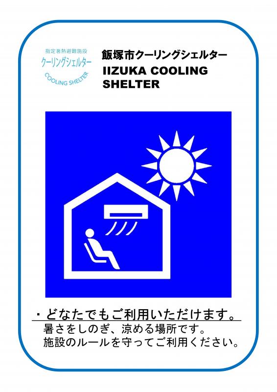 クーリングシェルターマーク