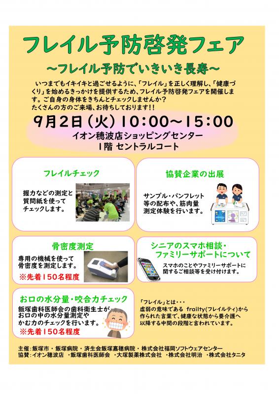 フレイル予防啓発フェア～フレイル予防でいきいき長寿～チラシの画像