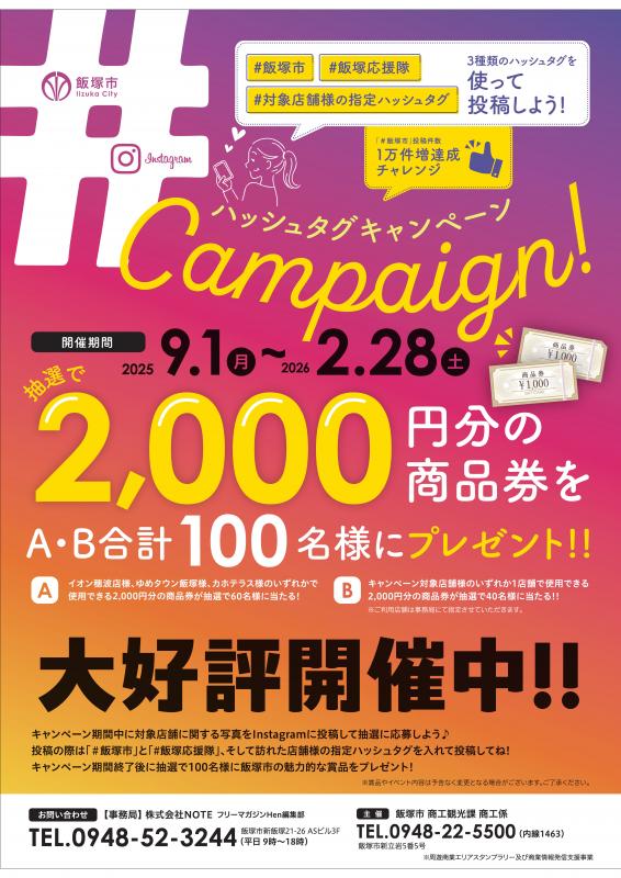 「#飯塚市」「#飯塚応援隊」「#対象店舗の指定ハッシュタグ」をつけてInstagramに投稿の画像