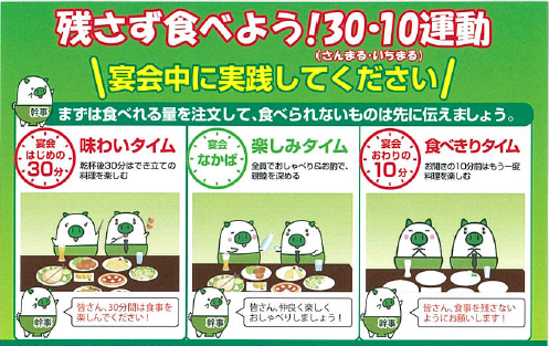 「残さず食べよう！30・10（さんまる・いちまる）運動」にご協力くださいの画像