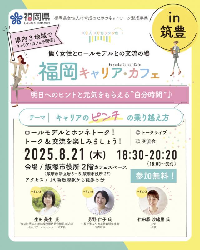 福岡キャリア・カフェ（飯塚市にて開催）チラシ
