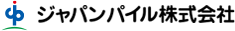 ジャパンパイル株式会社の画像