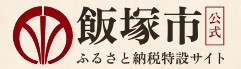 飯塚市特設サイト