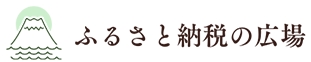 ふるさと納税の広場