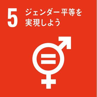 目標5ジェンダー平等を実現しようの画像