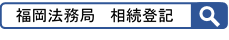 福岡法務部　相続登記の画像