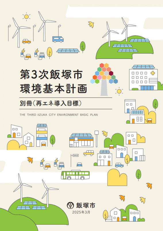 第3次飯塚市環境基本計画_別冊（再エネ導入目標）の画像