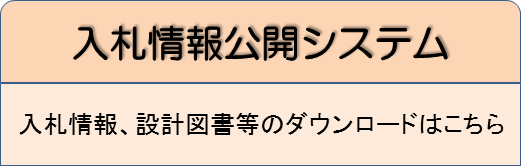 入札情報公開システムの画像