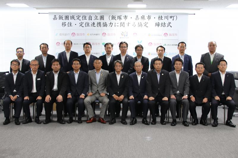 嘉飯圏域定住自立圏移住・定住連携協力に関する協定の締結についての画像