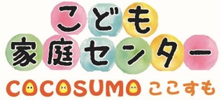 こども家庭センターcocosumo(ここすも)とはの画像