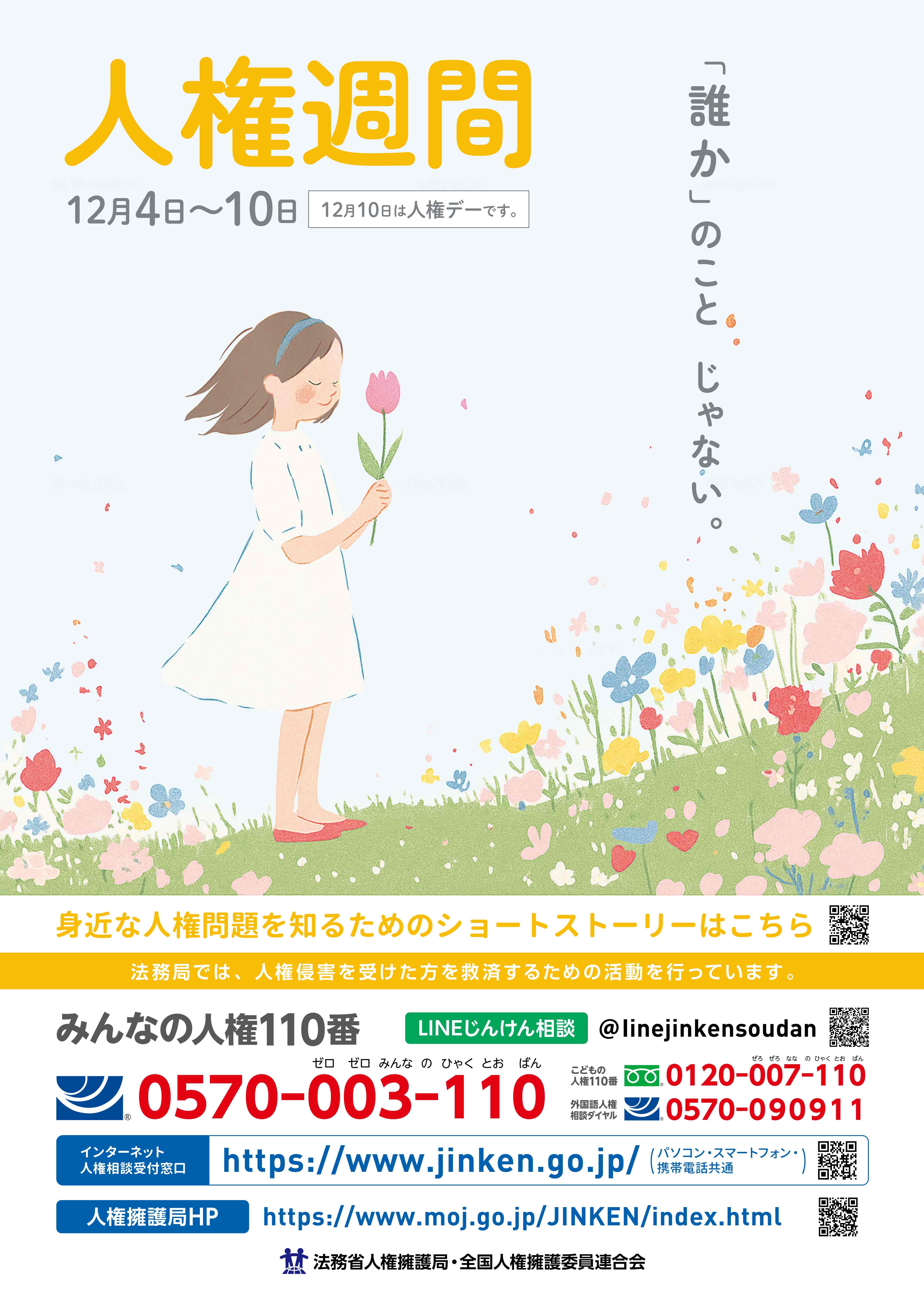 人権週間ポスター
