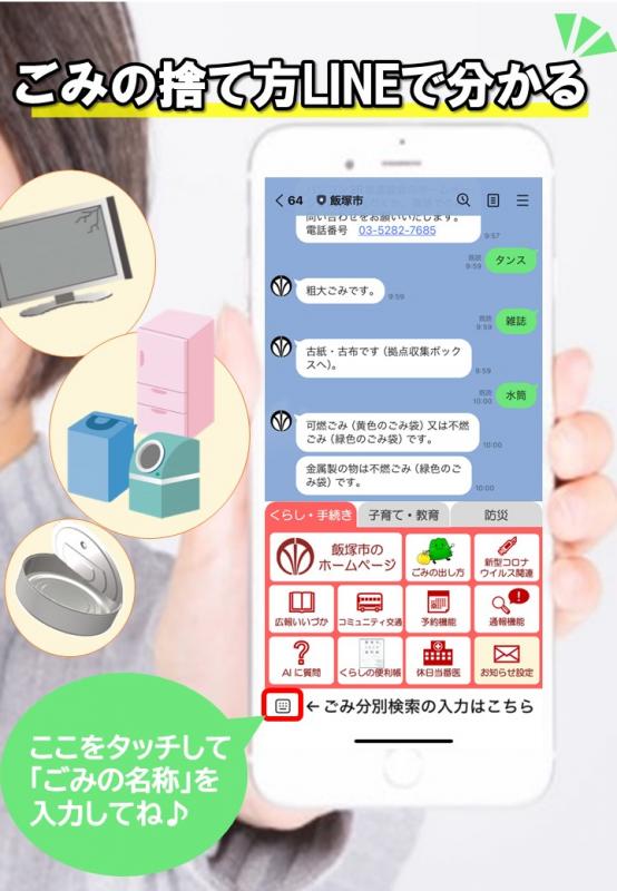 ゴミ分別が市公式LINEで分かる周知用画像(スマホ画面)