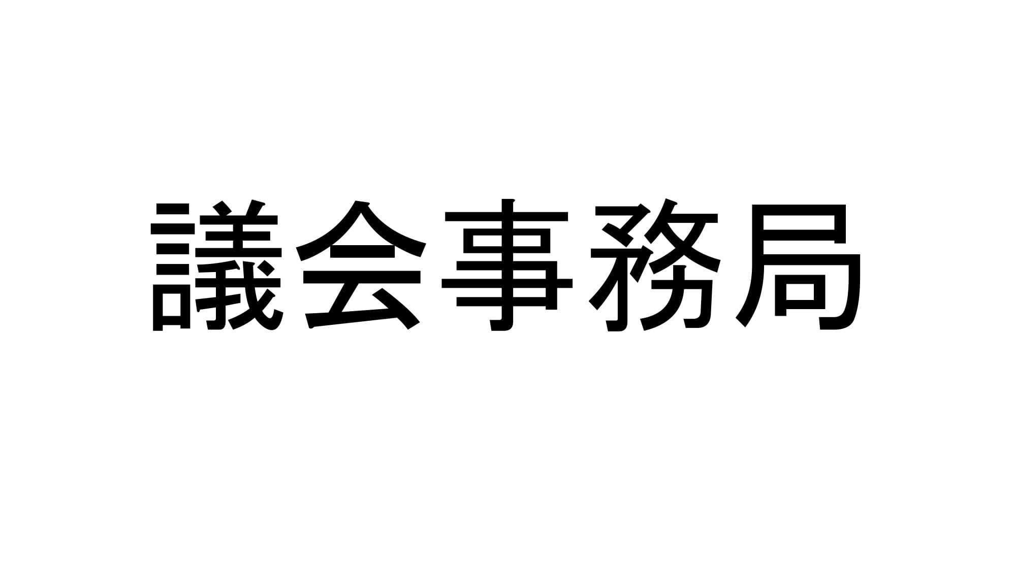 議会事務局