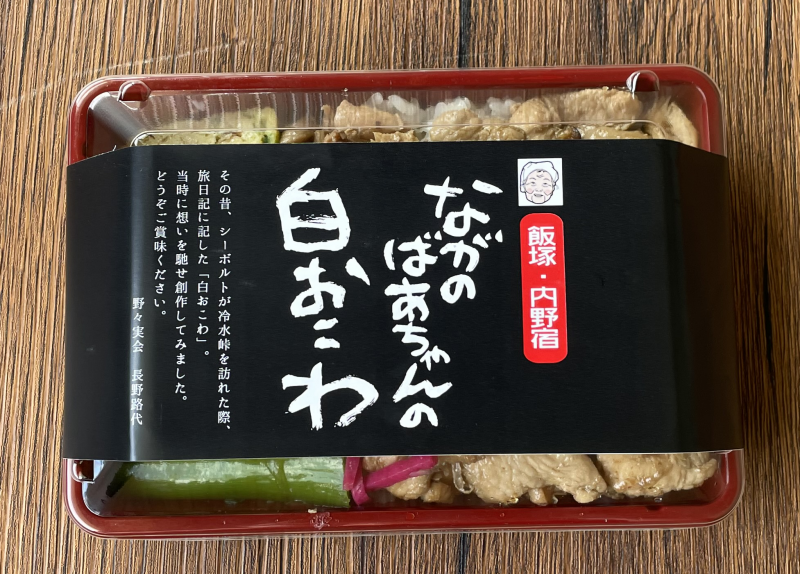 ながのばあちゃんの白おこわ/野々実会の画像