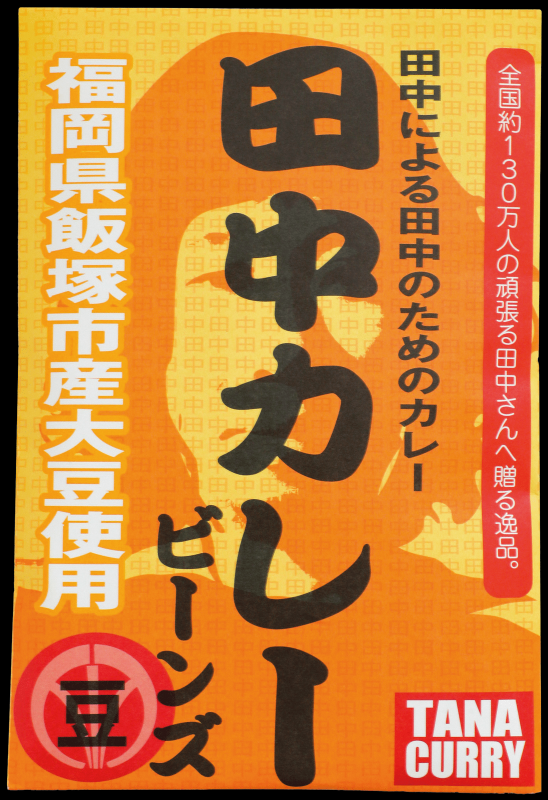 タナカレー/宮ノ上げんきの画像1